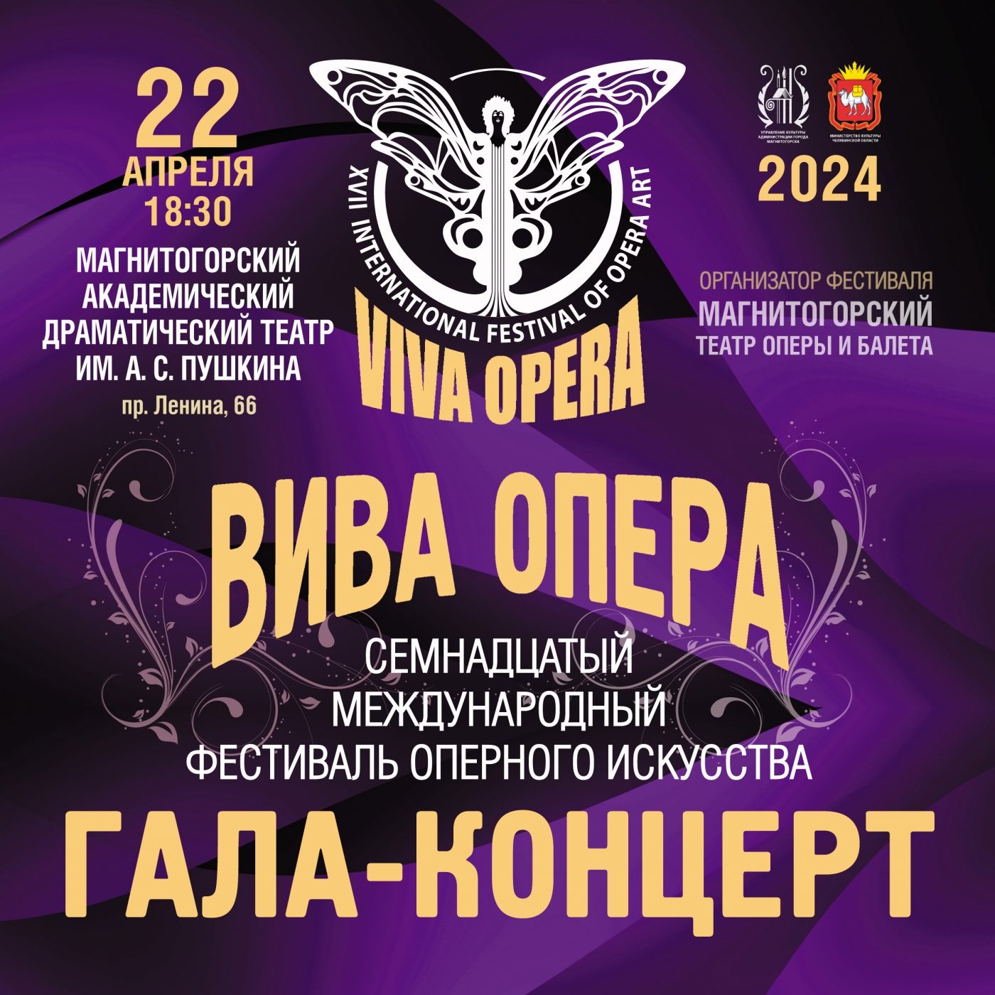 ГАЛА-КОНЦЕРТ «Вива опера» | Магнитогорский драматический театр имени А.С.  Пушкина