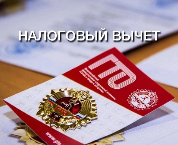 Налоговый вычет